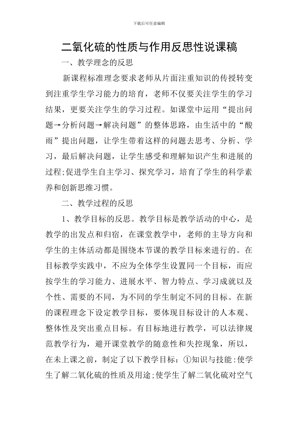 二氧化硫的性质与作用反思性说课稿_第1页