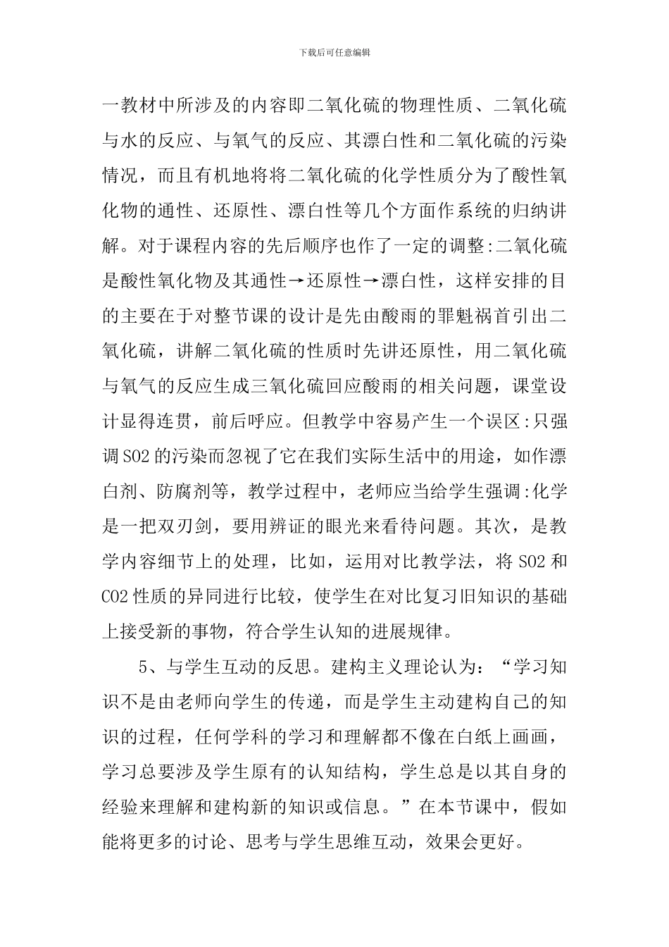 二氧化硫的性质与作用反思性说课稿_第3页