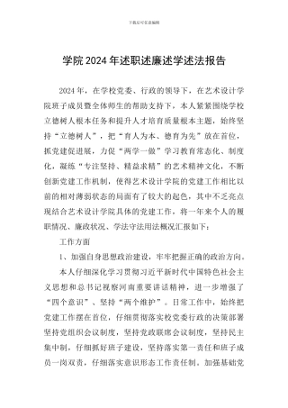 学院2024年述职述廉述学述法报告