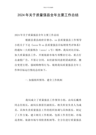 2024年关于质量强县全年主要工作总结