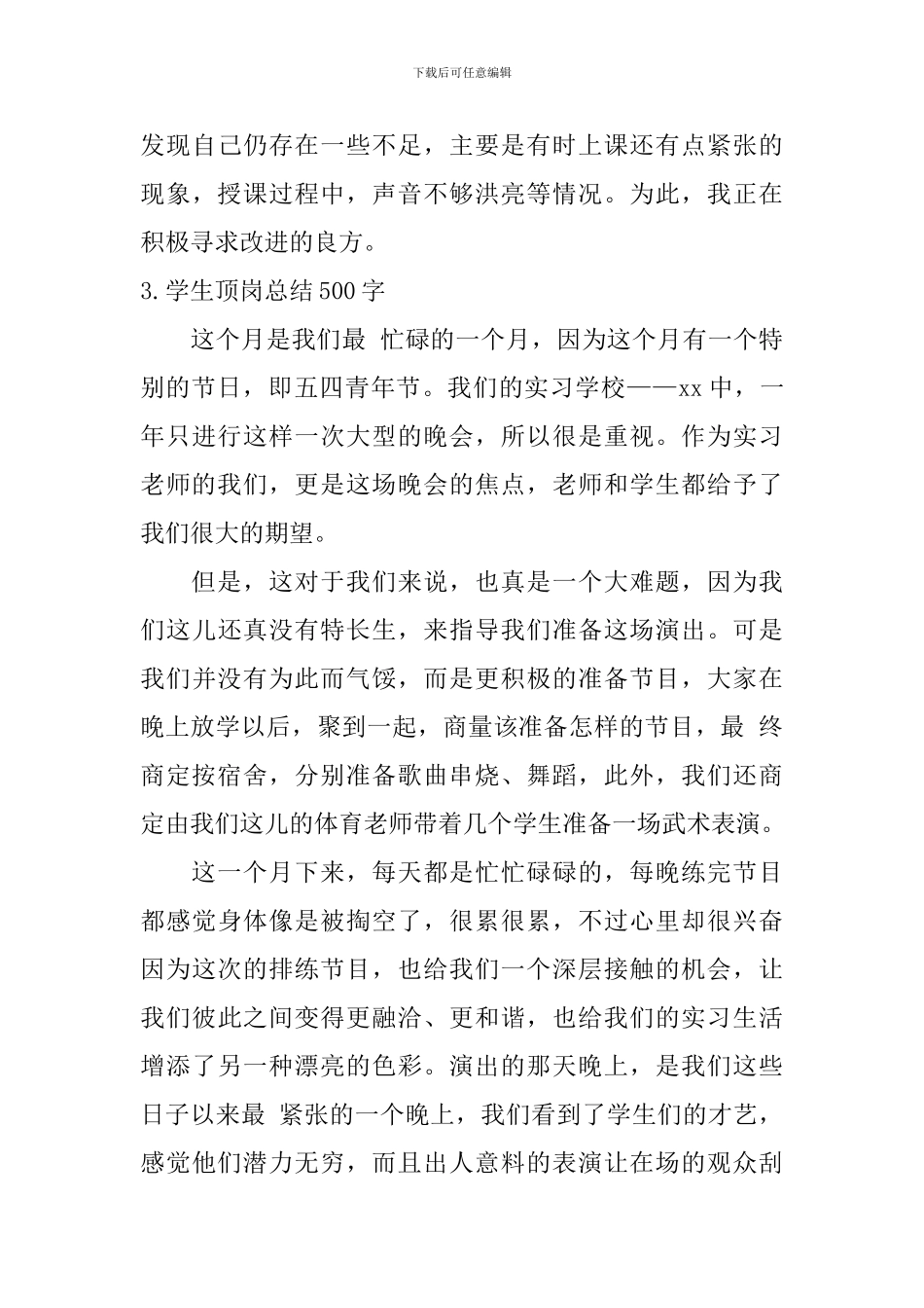 学生顶岗总结500字_第3页