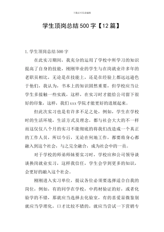 学生顶岗总结500字