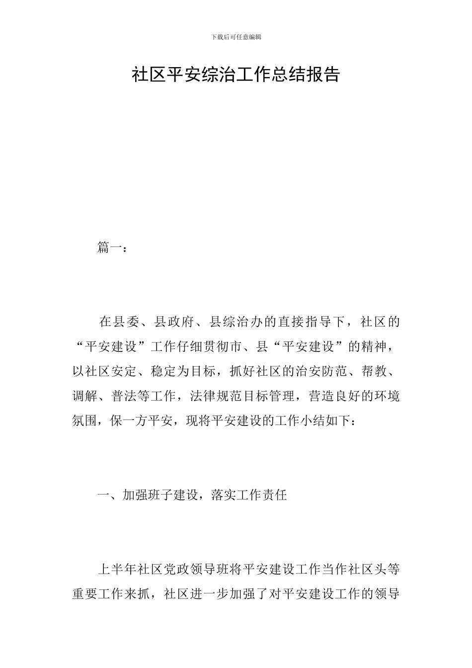 社区平安综治工作总结报告_第1页