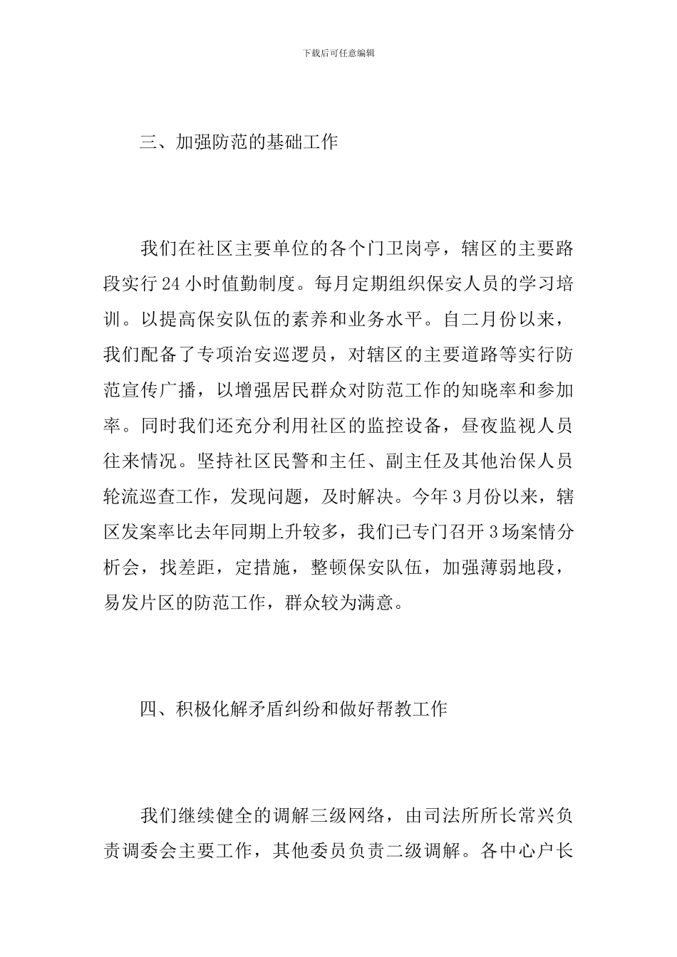 社区平安综治工作总结报告_第3页