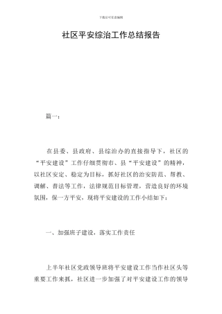 社区平安综治工作总结报告