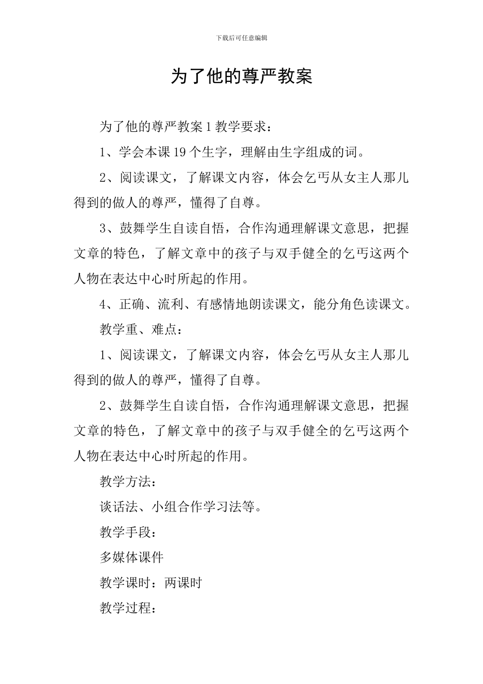 为了他的尊严教案_第1页