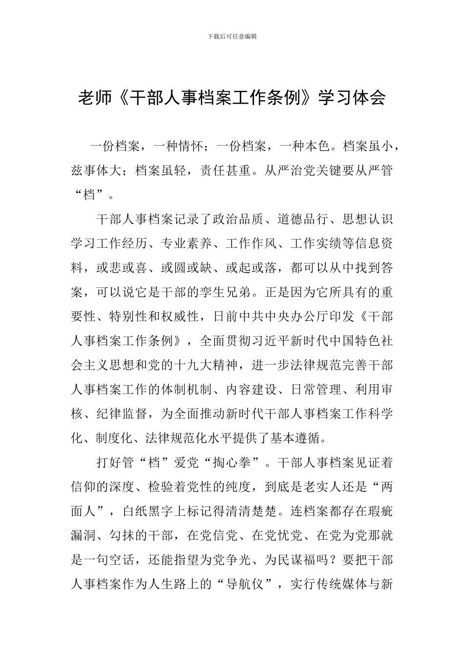 教师《干部人事档案工作条例》学习体会_第1页