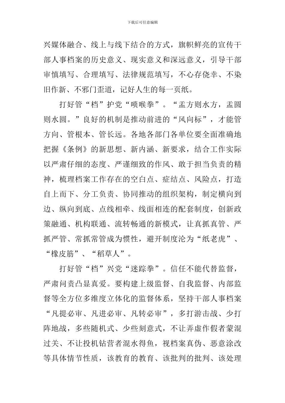 教师《干部人事档案工作条例》学习体会_第2页