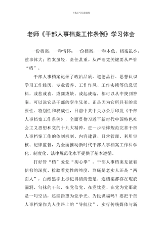 教师《干部人事档案工作条例》学习体会