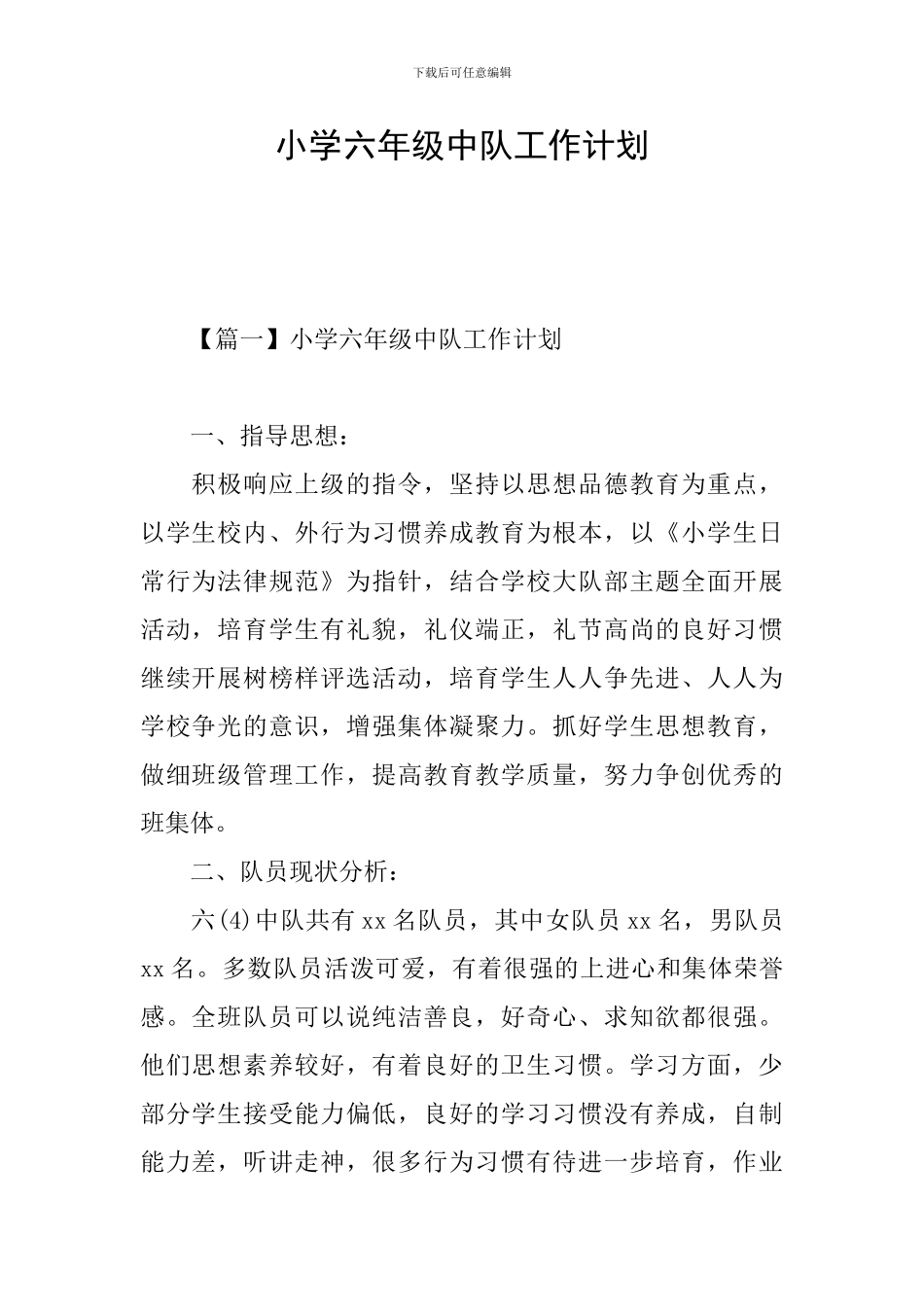 小学六年级中队工作计划_第1页