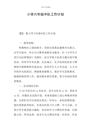 小学六年级中队工作计划