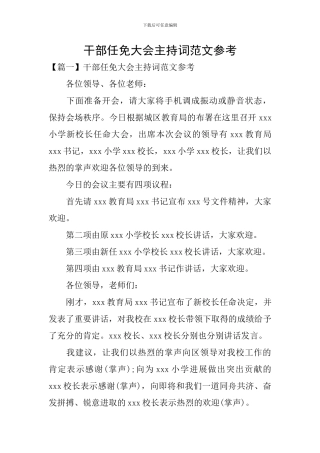 干部任免大会主持词范文参考