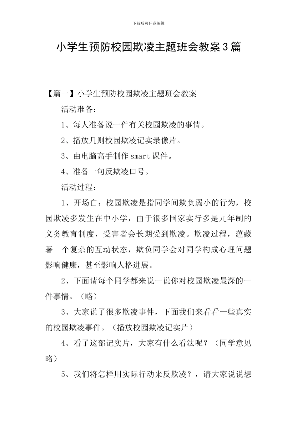 小学生预防校园欺凌主题班会教案3篇_第1页