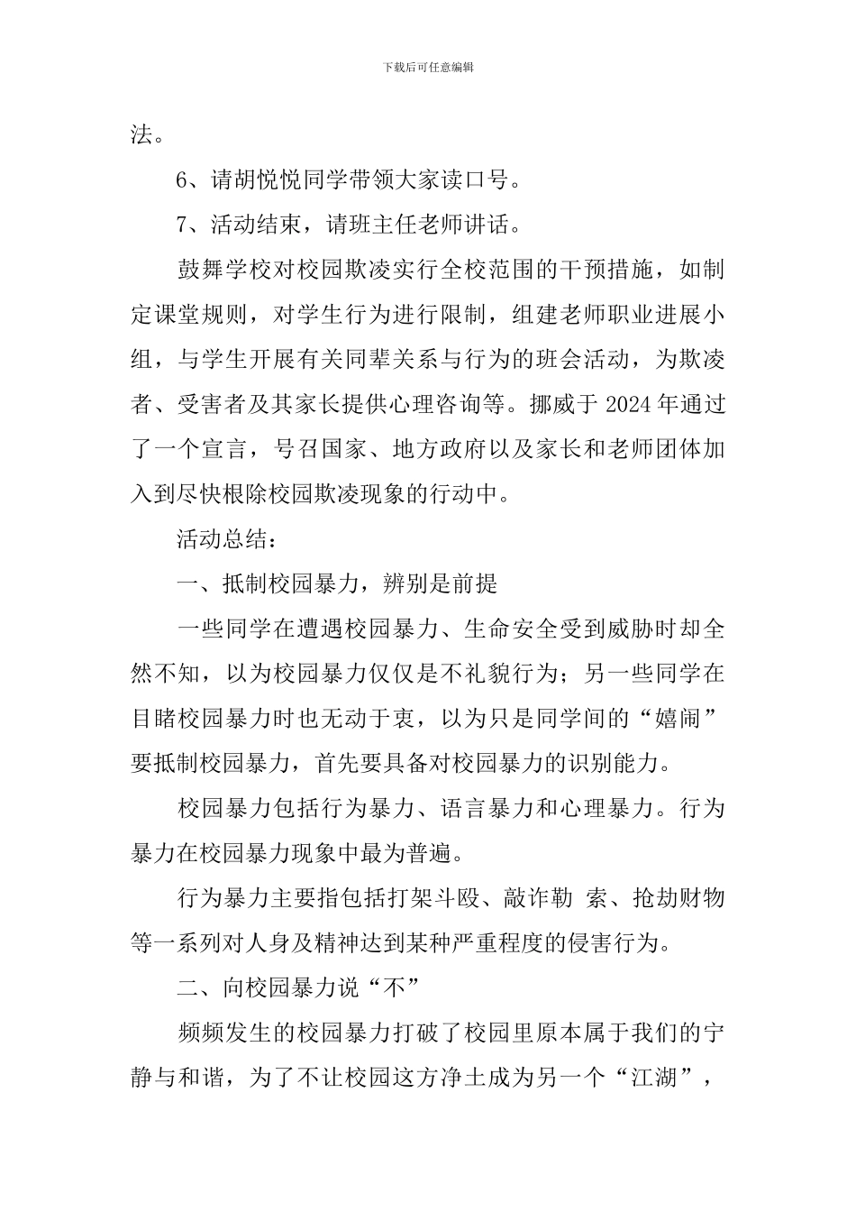 小学生预防校园欺凌主题班会教案3篇_第2页