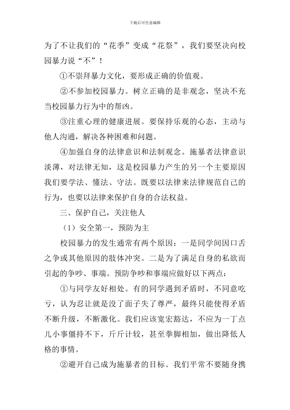 小学生预防校园欺凌主题班会教案3篇_第3页