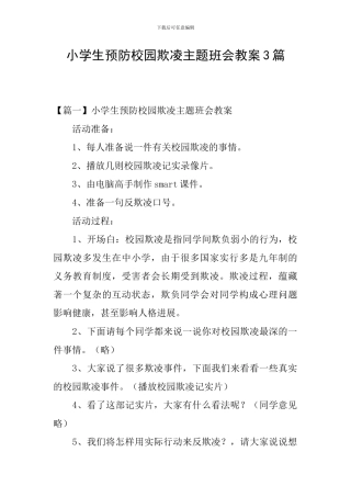 小学生预防校园欺凌主题班会教案3篇