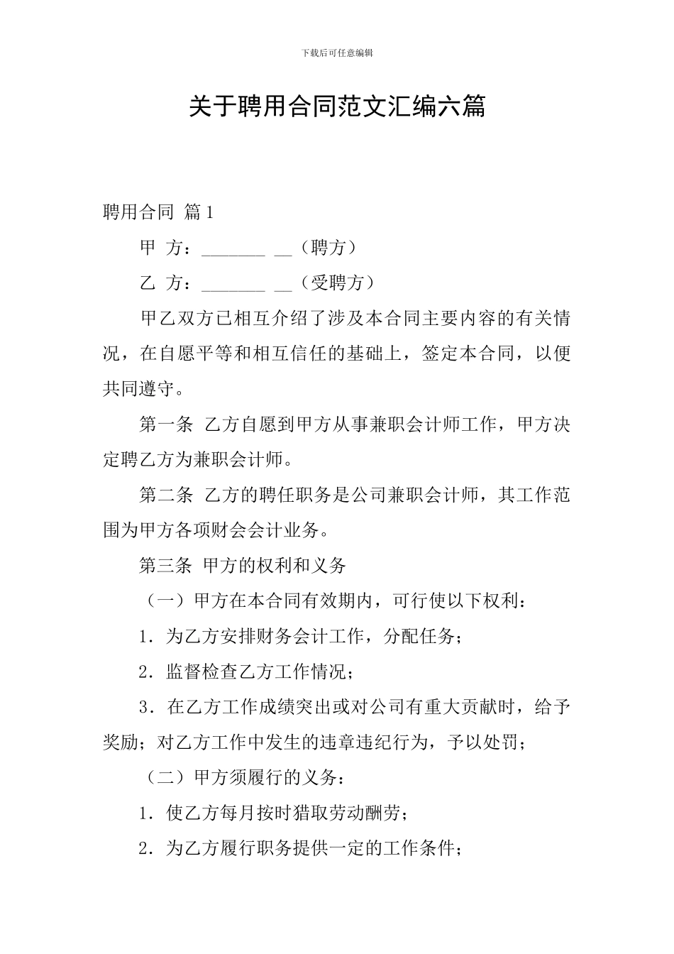 关于聘用合同范文汇编六篇_第1页