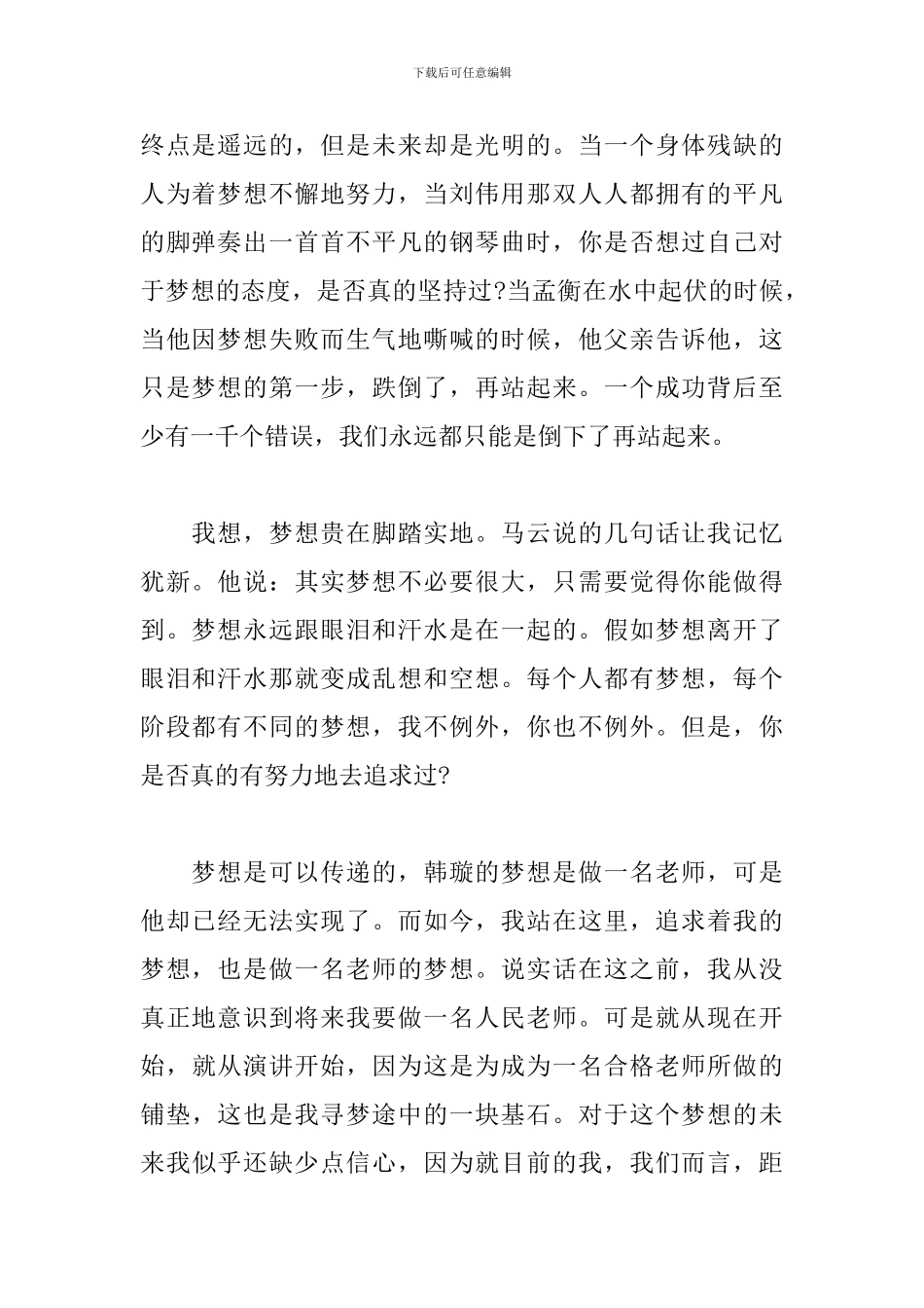 我的梦想演讲稿800字范例_第2页