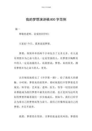 我的梦想演讲稿800字范例