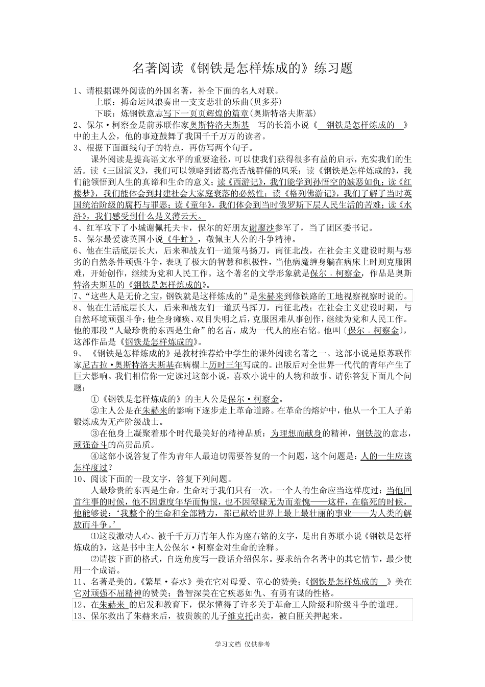 名著阅读阅读《钢铁是怎样炼成的》习题(附答案详解) _第1页