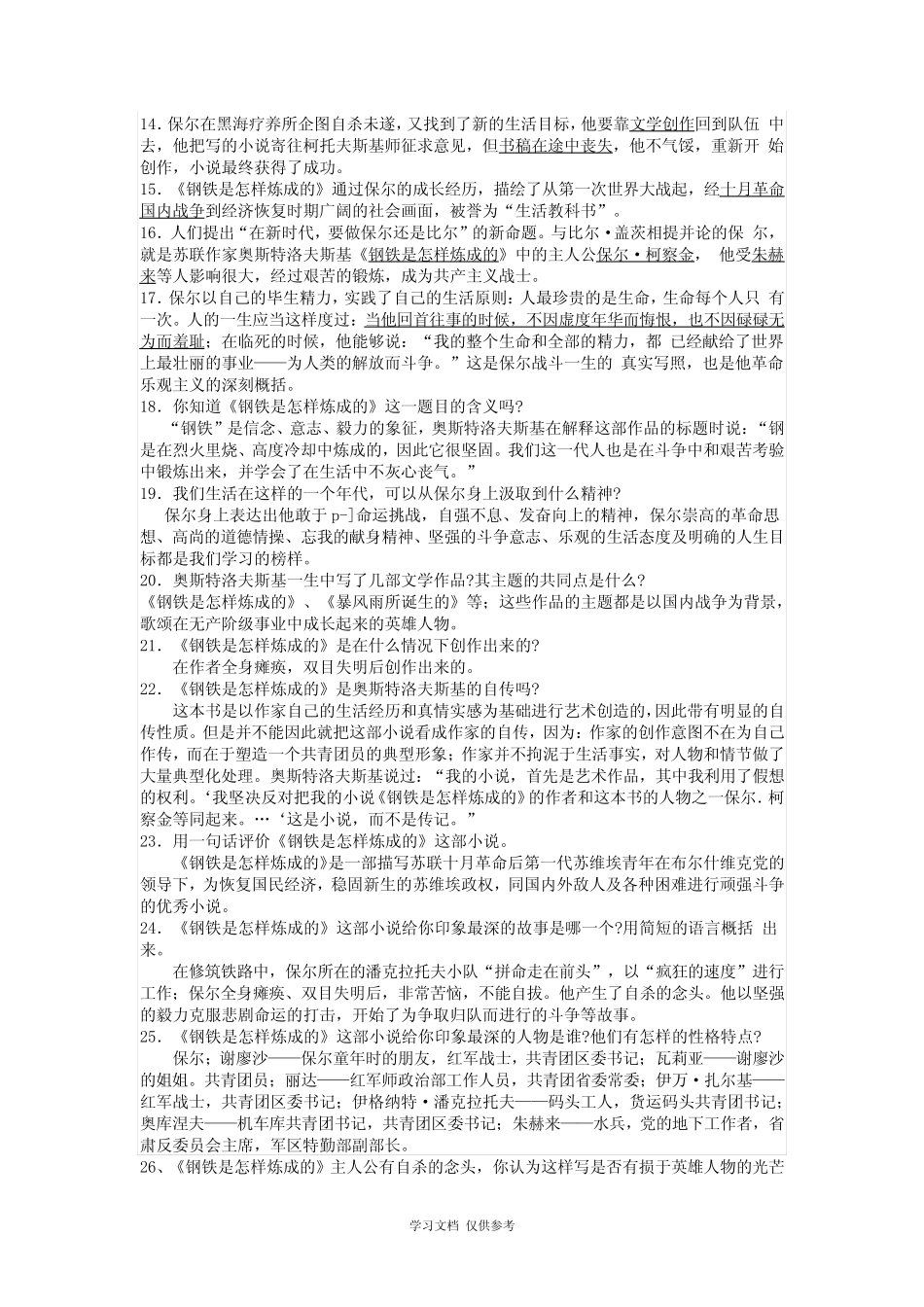 名著阅读阅读《钢铁是怎样炼成的》习题(附答案详解) _第2页