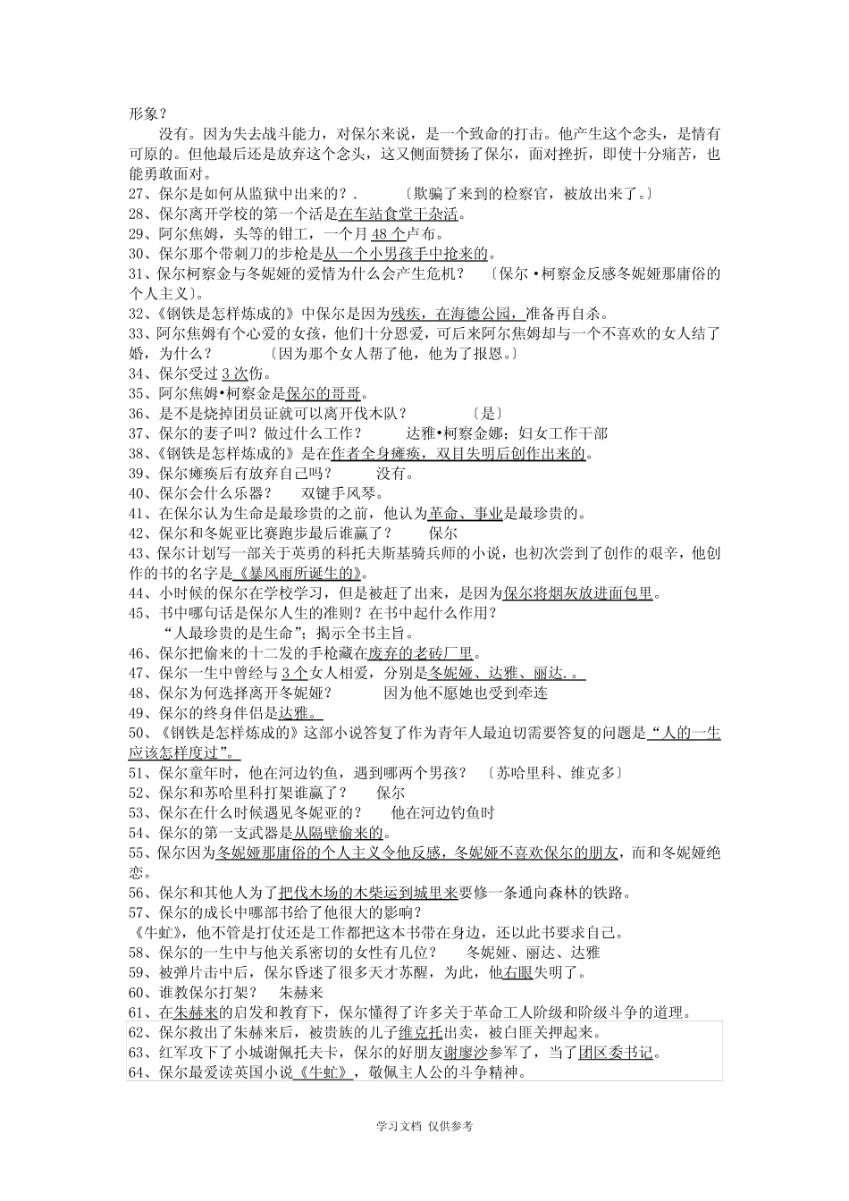 名著阅读阅读《钢铁是怎样炼成的》习题(附答案详解) _第3页