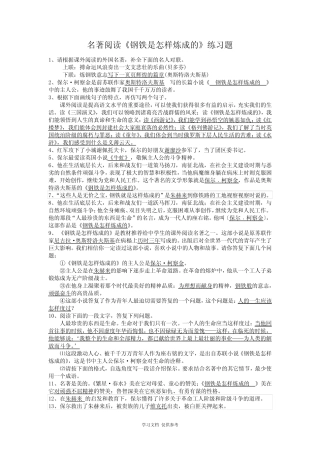 名著阅读阅读《钢铁是怎样炼成的》习题(附答案详解) 
