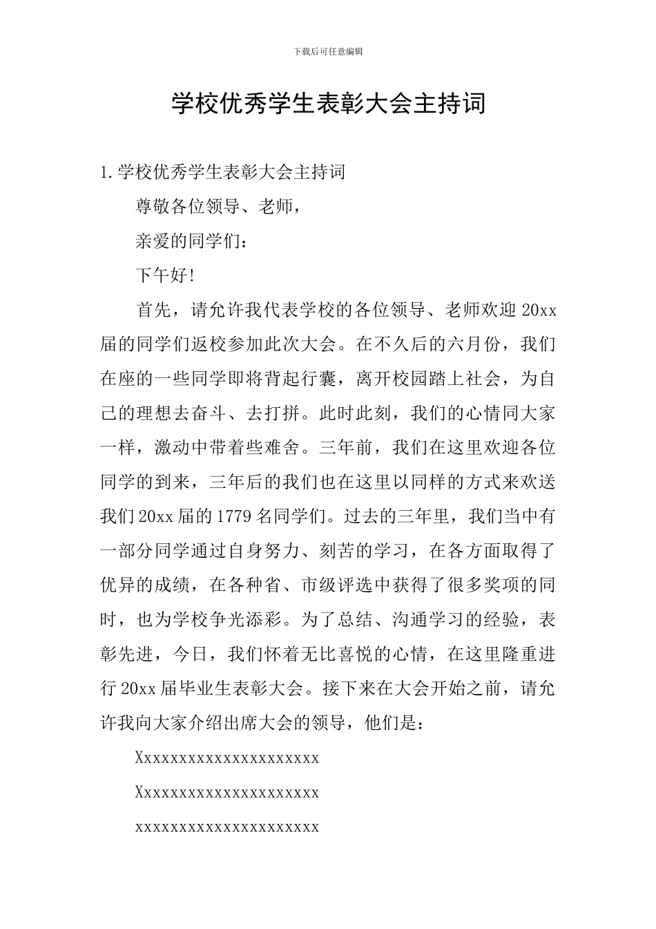 学校优秀学生表彰大会主持词_第1页