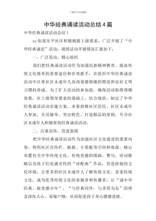 中华经典诵读活动总结4篇