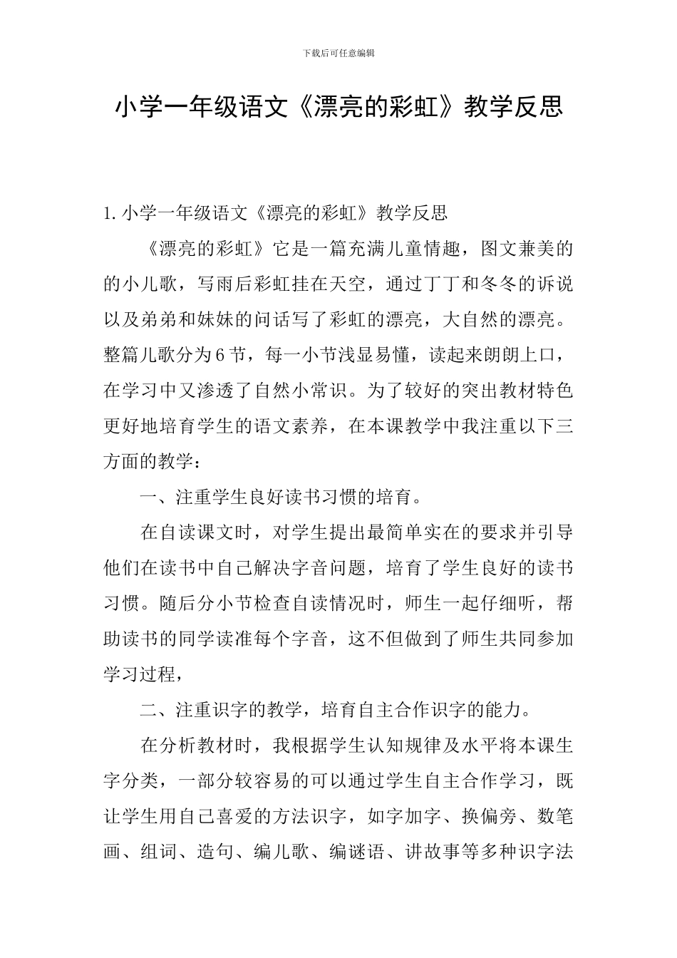 小学一年级语文《美丽的彩虹》教学反思_第1页