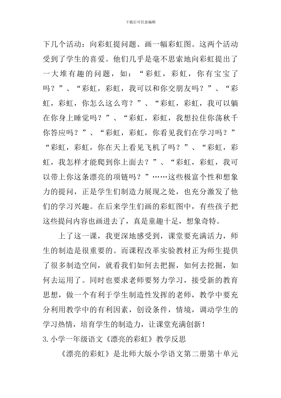 小学一年级语文《美丽的彩虹》教学反思_第3页