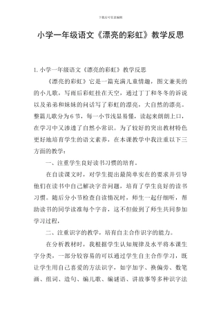 小学一年级语文《美丽的彩虹》教学反思
