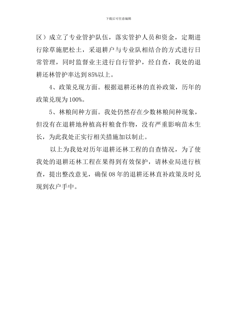 街道办事处年度退耕还林的自查报告_第2页