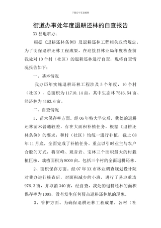 街道办事处年度退耕还林的自查报告