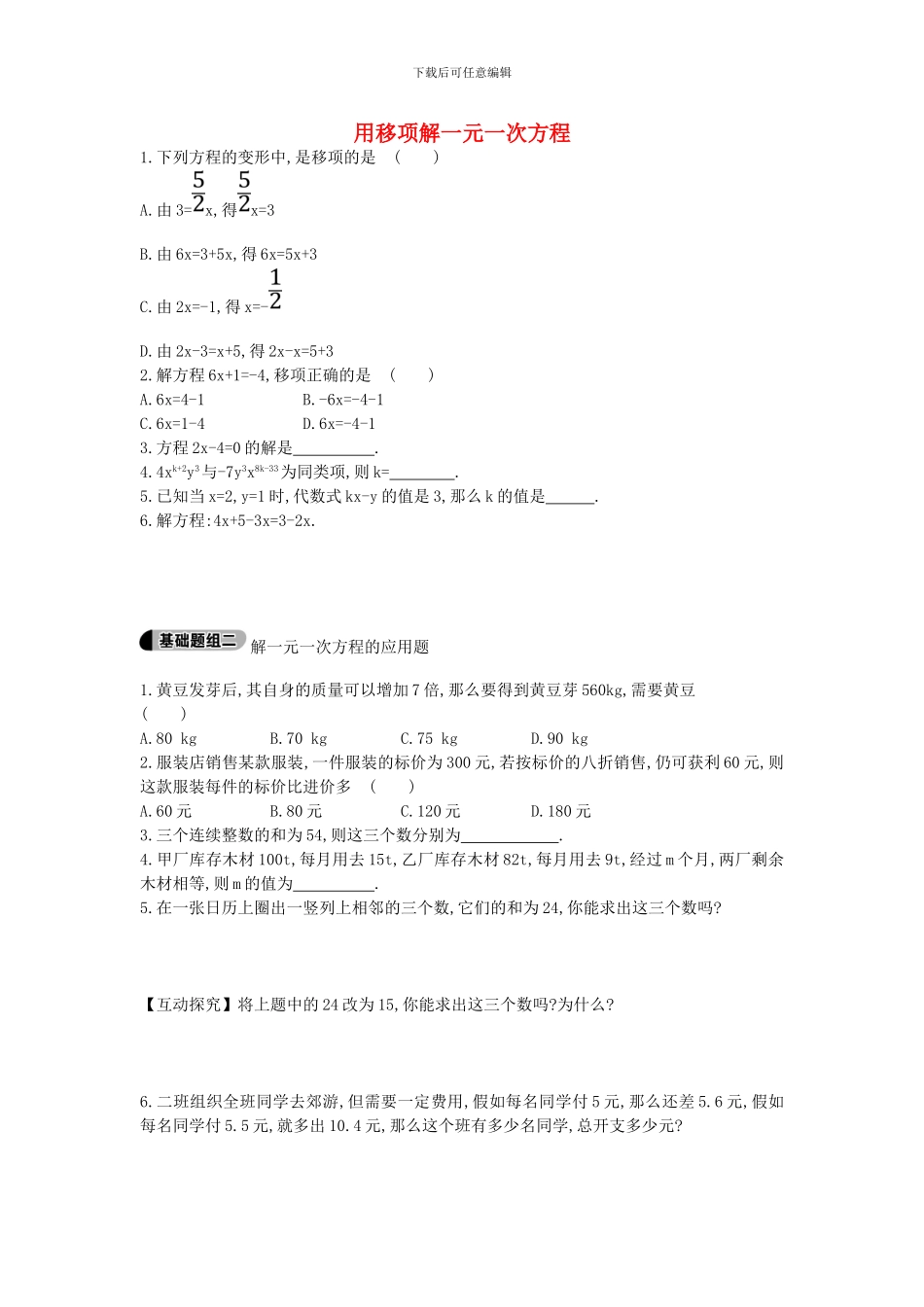 鲁教版数学六年级上册4.2.1《用移项解一元一次方程》题组训练及答案解析_第1页