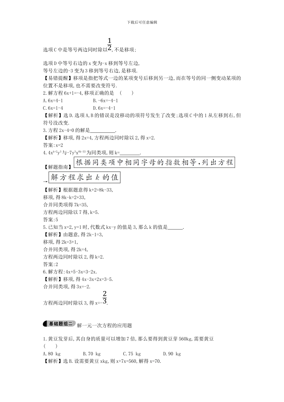 鲁教版数学六年级上册4.2.1《用移项解一元一次方程》题组训练及答案解析_第3页