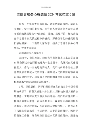 志愿者服务心得感悟2024精选范文5篇