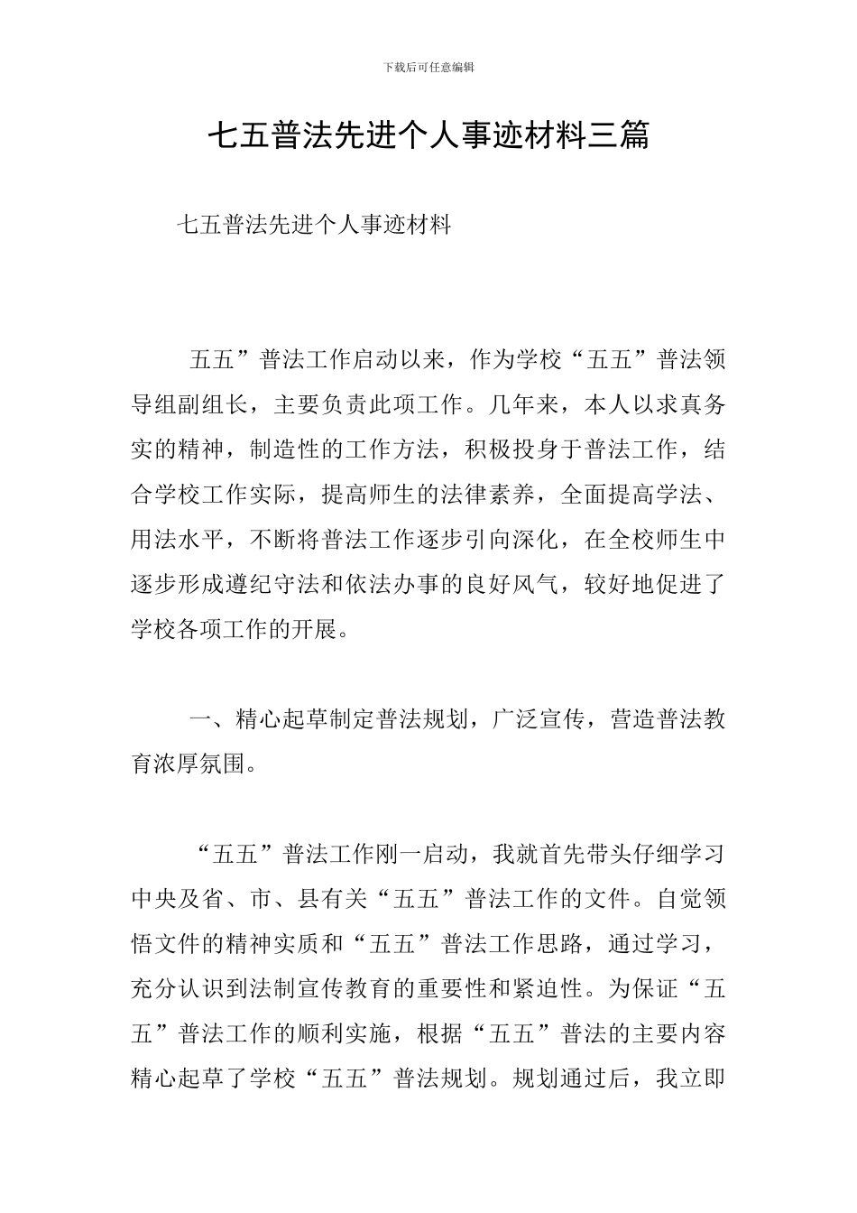 七五普法先进个人事迹材料三篇_第1页