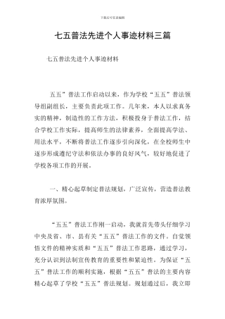 七五普法先进个人事迹材料三篇
