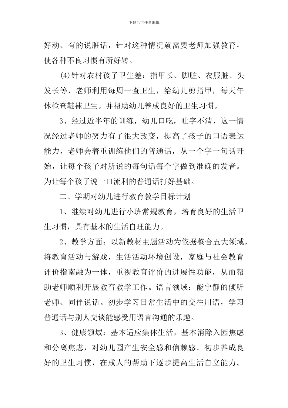 小班上学期班级工作计划模板_第2页