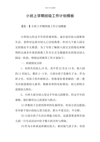小班上学期班级工作计划模板
