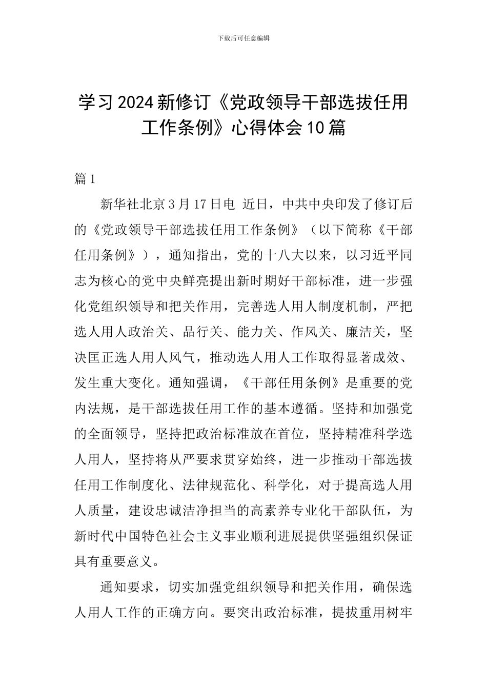 学习2024新修订《党政领导干部选拔任用工作条例》心得体会10篇_第1页