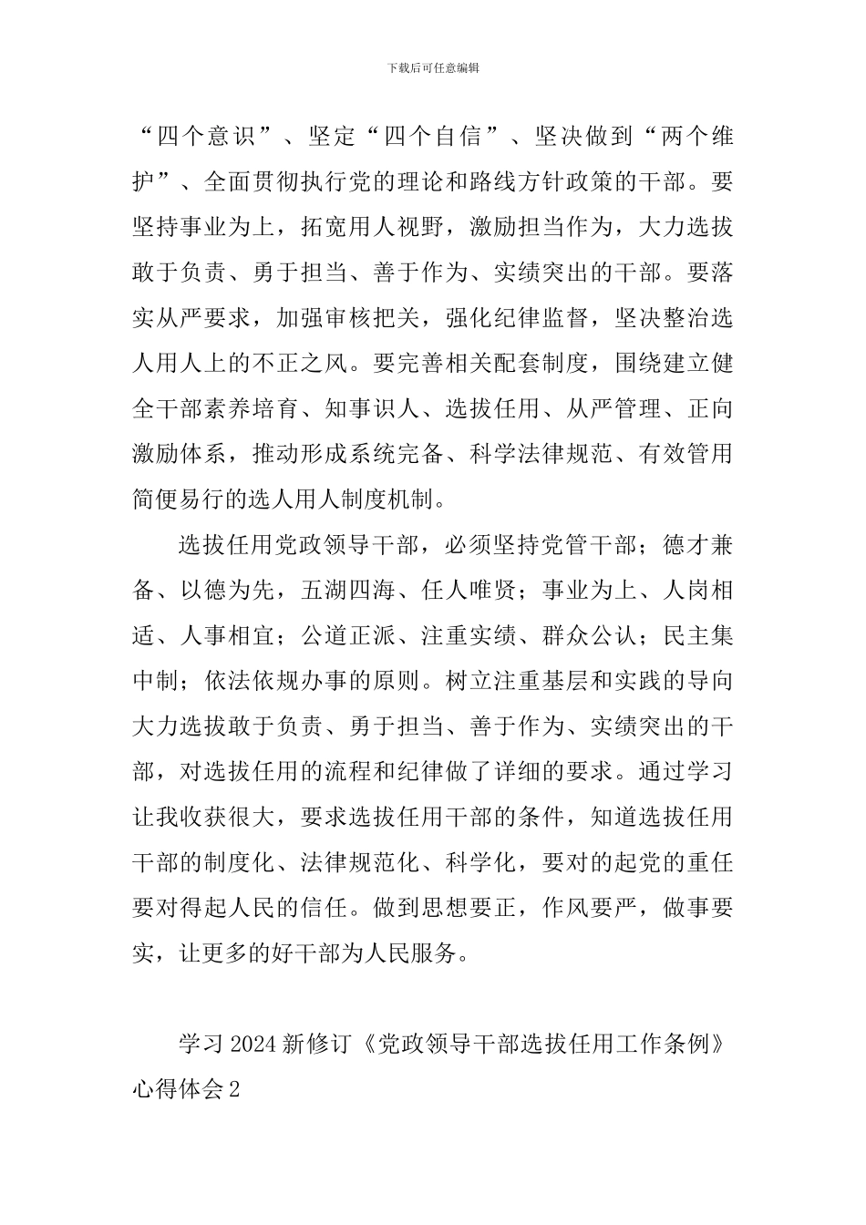 学习2024新修订《党政领导干部选拔任用工作条例》心得体会10篇_第2页