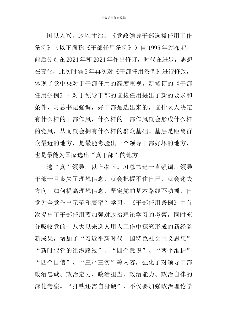 学习2024新修订《党政领导干部选拔任用工作条例》心得体会10篇_第3页