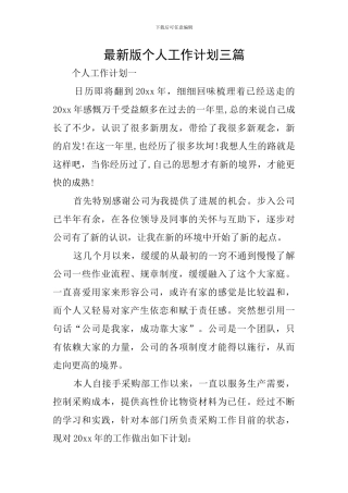 最新版个人工作计划三篇