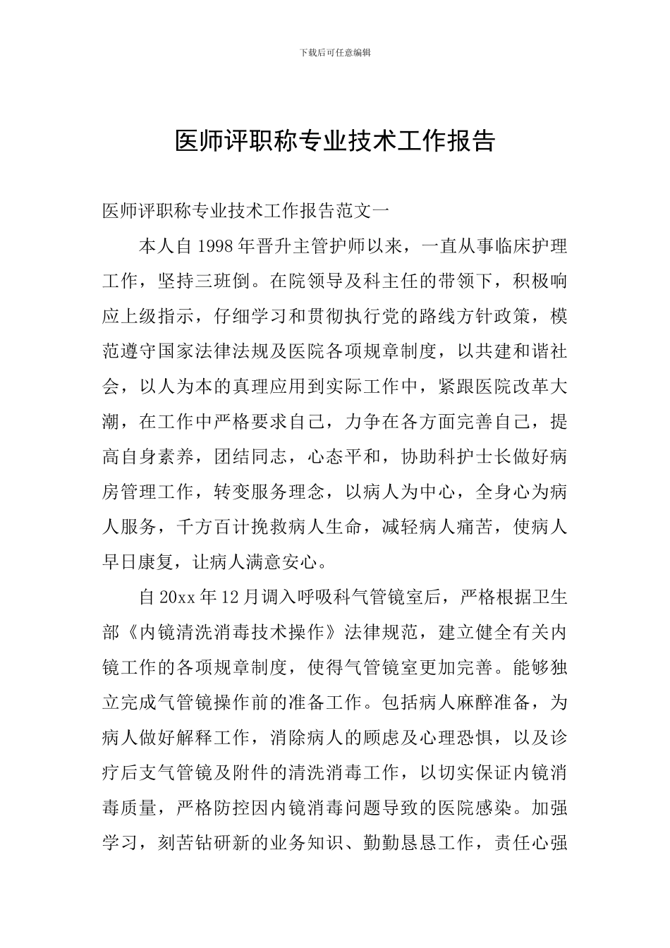 医师评职称专业技术工作报告_第1页