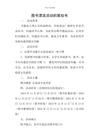 图书漂流活动的策划书