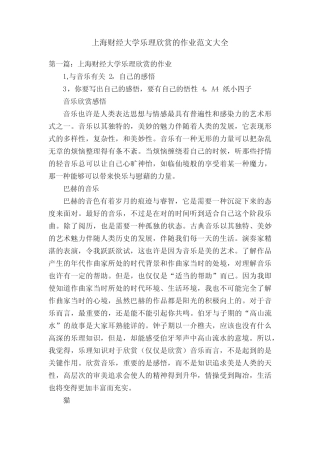 上海财经大学乐理欣赏的作业范文大全 