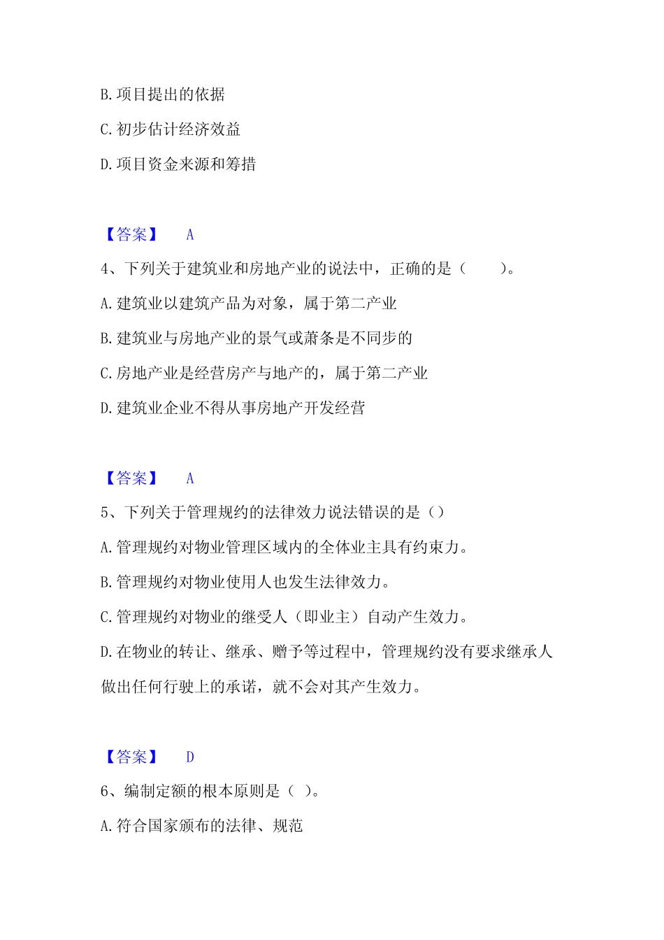 2022-2023年初级经济师之初级建筑与房地产经济高分通关题库A4可打印_第2页