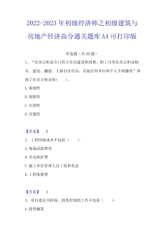 2022-2023年初级经济师之初级建筑与房地产经济高分通关题库A4可打印